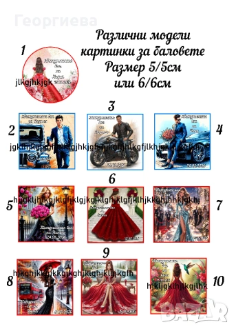 Принтове за торти, бисквитки за баловете и други върху фонданова и вафлена хартия, снимка 18 - Други - 46814767