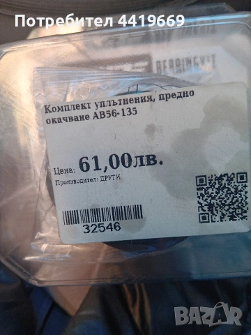 уплатнения за мотор AB56-135, снимка 2 - Аксесоари и консумативи - 54724176