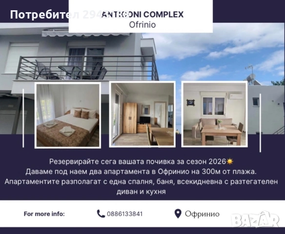 Два Апартамента под наем в Паралия Офринио