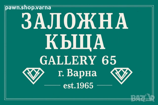 Заложна къща Галерия 65 Варна
