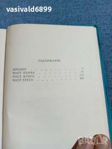 Петър Константинов - Синият аметист , снимка 5 - Българска литература - 55657393