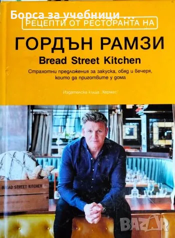 Рецепти от ресторанта на Гордън Рамзи - Гордън Рамзи
