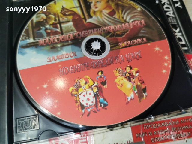 МАЛКАТА КИБРИТОПРОДАВАЧКА//НОВИТЕ ДРЕХИ НА ЦАРЯ CD 0507262053H2E7R, снимка 6 - CD дискове - 55165934