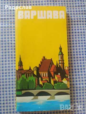 стар пътеводител Варшава 