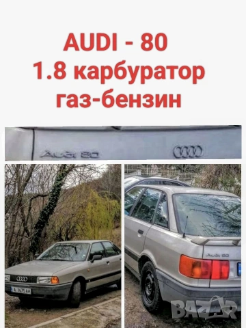 AUDI 80 Газ-Бензин 