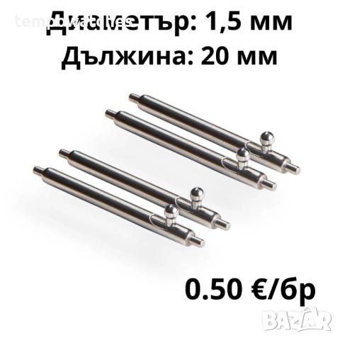 ПАТЕНТИ С БЪРЗА СМЯНА- 20мм- ∅ 1,5мм