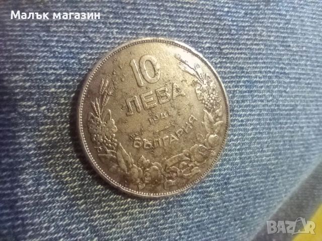 10 лева 1941 рядка