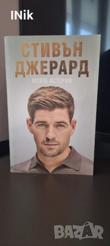 Моята история - Стивън Джерард