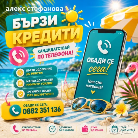 бързи кредити - обслужване на цялата страна 