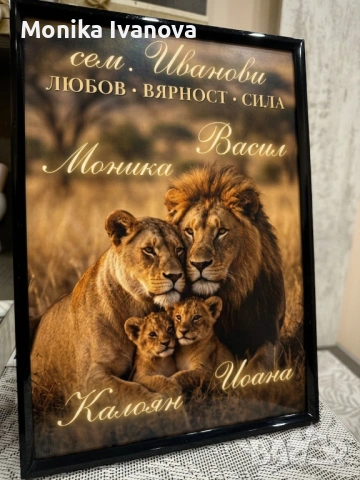 Персонализирана семейна картина с лъвове