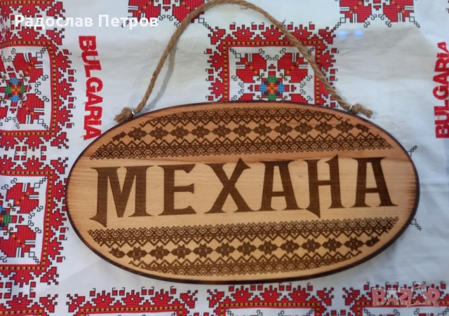 Дървена табела, снимка 2 - Декорация за дома - 53950623