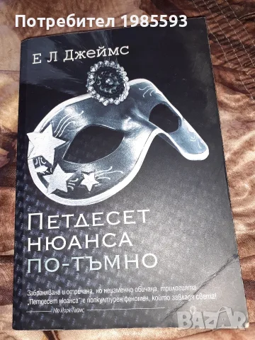 Петдесет нюанса сиво, снимка 3 - Художествена литература - 55532098