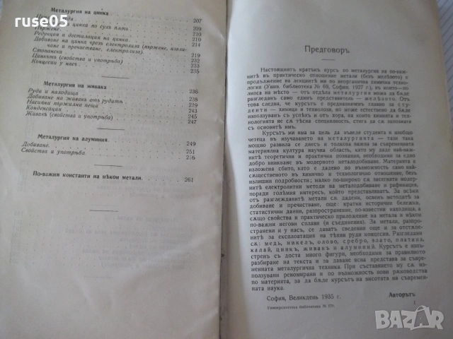 Книга"Кратъкъ курсъ по метал.на по-важните...-Трифонов"-280с, снимка 3 - Специализирана литература - 54969802