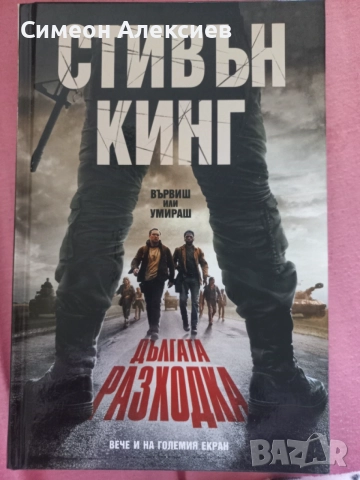Стивън Кинг - Дългата разходка