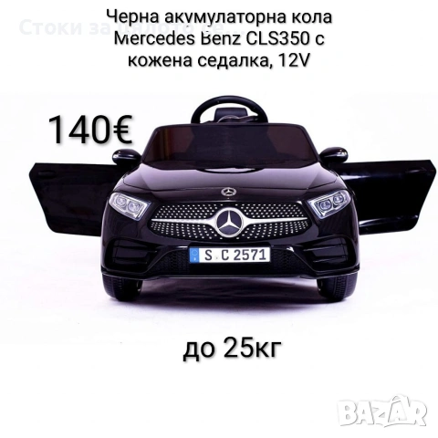 Черна акумулаторна кола Mercedes Benz CLS350 с кожена седалка, 12V