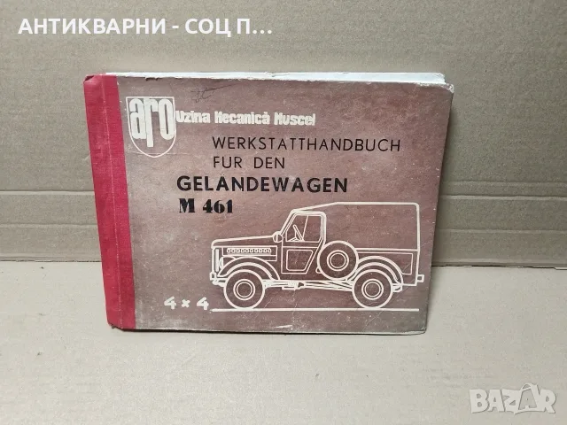 Стара Соц Техническа Книга За Ретро Автомобили М461 На Немски Език. / НОМЕР 813.