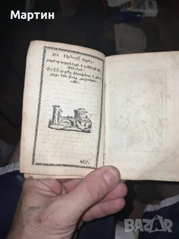 Антикварен арменски молитвеник "Жамагирк" (18-ти век) – За реставрация, снимка 9 - Антикварни и старинни предмети - 55501844