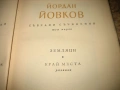Йордан Йовков - Събрани съчинения - 7 тома !, снимка 4