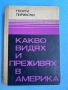 книга КАКВО ВИДЯХ И ПРЕЖИВЯХ В АМЕРИКА от Георги Пирински, снимка 1