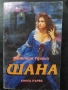 Бумерангът на злото - Волен Сидеров, снимка 5