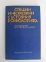 Спешни и неотложни състояния в онкологията, снимка 1