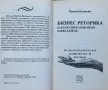 Бизнес Реторика И Комуникационно Поведение - Доц. Д-р Цветан Кулевски , снимка 2
