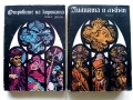 Поредица "Прокълнатите Крале", снимка 1