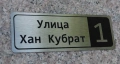 Изработка на табели за къщи, улици и врати от неръждаема стомана с UV печат, снимка 13