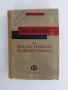 Справочник на младия технолог машиностроител, снимка 1