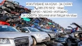 Изкупуване на коли Пловдив | Пазарджик | София - Бърза сделка в движение или за части и скрап, снимка 6