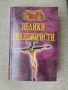 100 велики авантюристи / И.А.Муромов, снимка 1