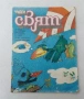 С приложението за изрязване Комикс списание Чуден свят бр. 11, снимка 1