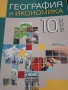 Учебник География и икономика 10 клас - Клет, снимка 3