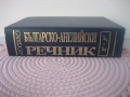Българско-английски речник - Gaberoff - НОВ !, снимка 1