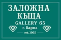 Заложна къща Галерия 65 Варна, снимка 1