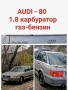 AUDI 80 Газ-Бензин , снимка 1