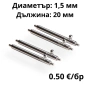 ПАТЕНТИ С БЪРЗА СМЯНА- 20мм- ∅ 1,5мм, снимка 1