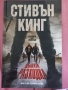 Стивън Кинг - Дългата разходка, снимка 1