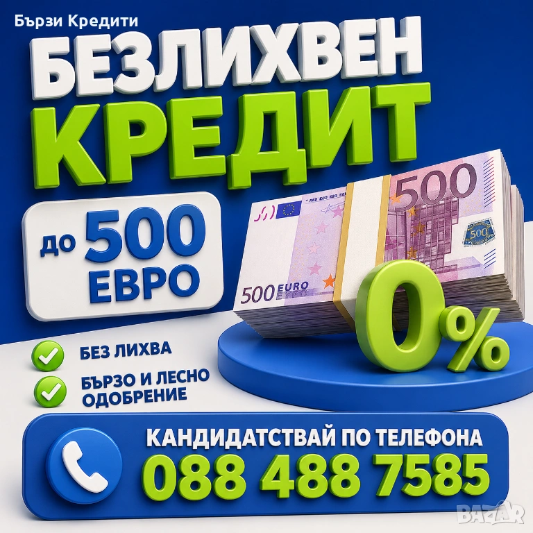 Безлихвен кредит до 500 евро - връщаш, колкото си взел, снимка 1