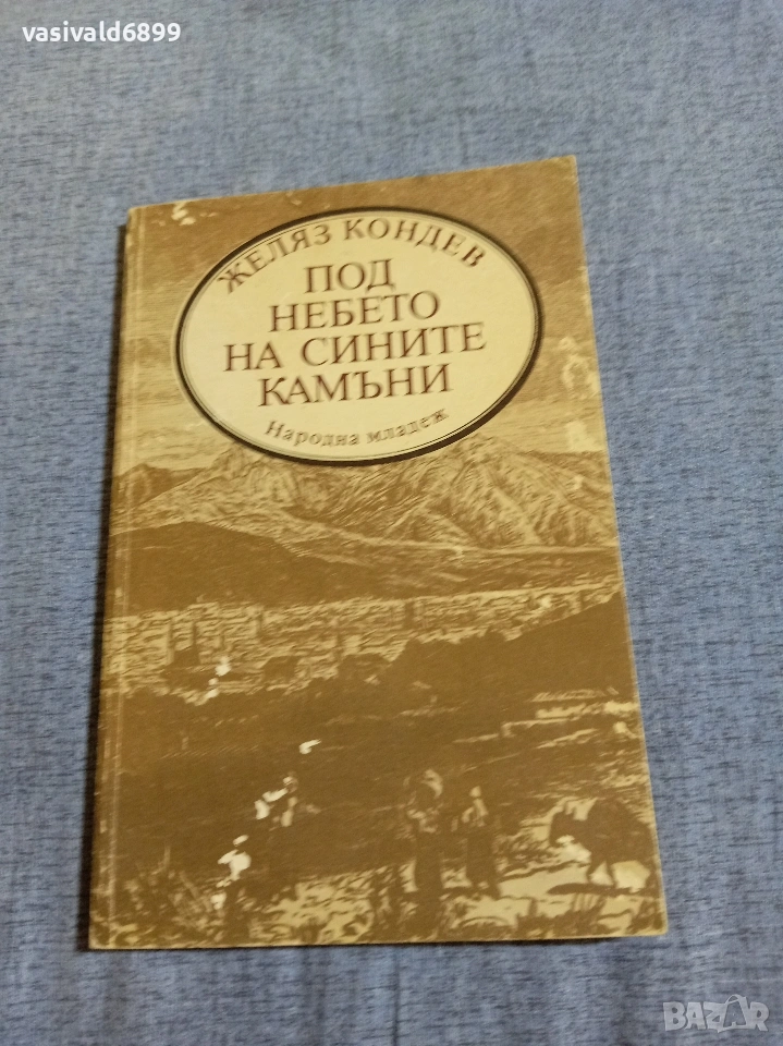 Желяз Кондев - Под небето на сините камъни , снимка 1