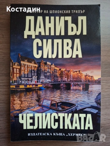 Челистката - Даниъл Силва