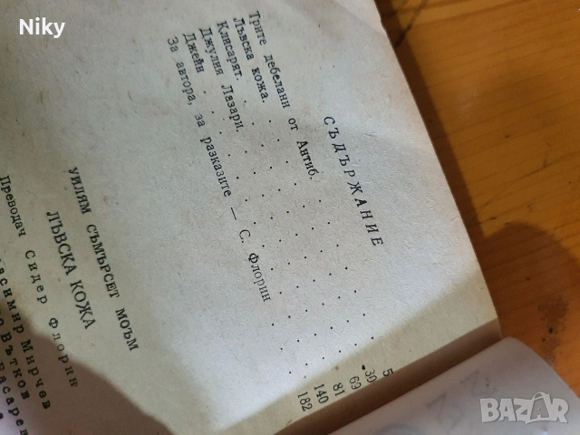 Лъвска кожа - У. Съмърсет Моъм, снимка 3 - Художествена литература - 54216986