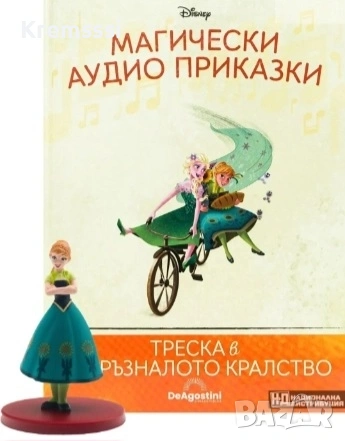Магически аудио приказки/Треска в Замръзналото кралство