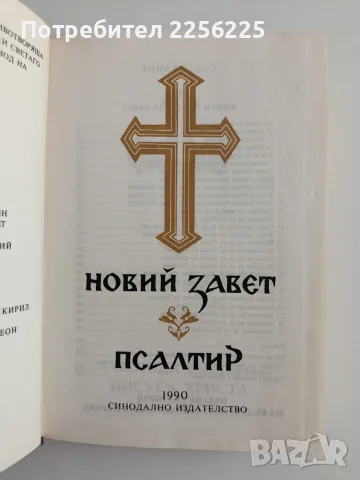 Новий завет/ Псалтир, снимка 7 - Специализирана литература - 55525782