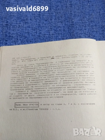 Койно Боев - Маркшайдерство и геометрия на недрата , снимка 5 - Специализирана литература - 54347418