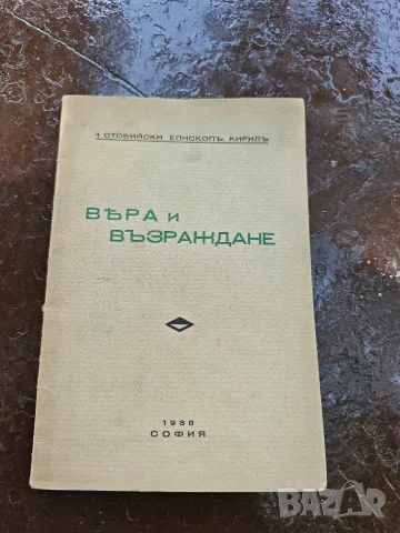 Вяра и Възраждане. Стобийски епископ Кирил