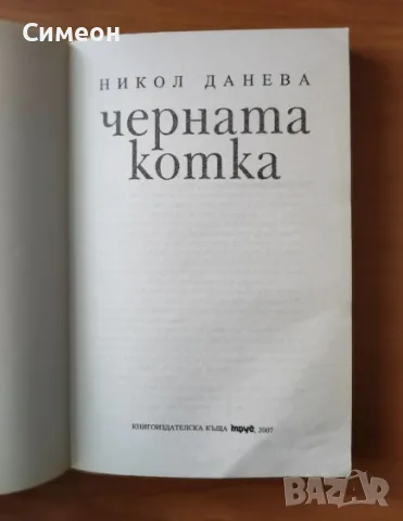 Черната котка - Никол Данева, снимка 2 - Художествена литература - 55315838