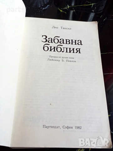 Забавна Библия - София 1982г., снимка 2 - Специализирана литература - 54622324