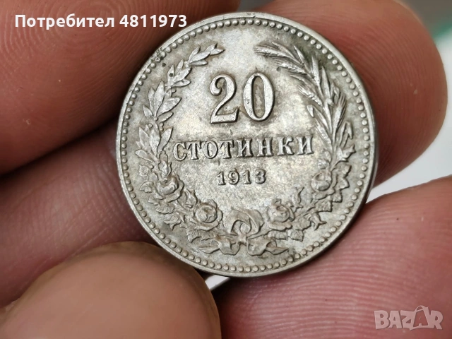 Българска монета 20 стотинки 1913 г