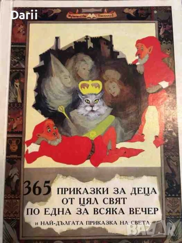 365 приказки за деца от цял свят по една за всяка вечер и най-дългата приказка на света
